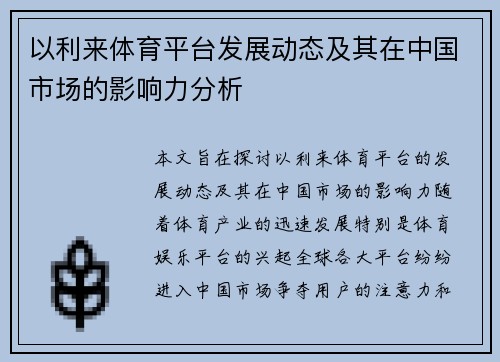 以利来体育平台发展动态及其在中国市场的影响力分析