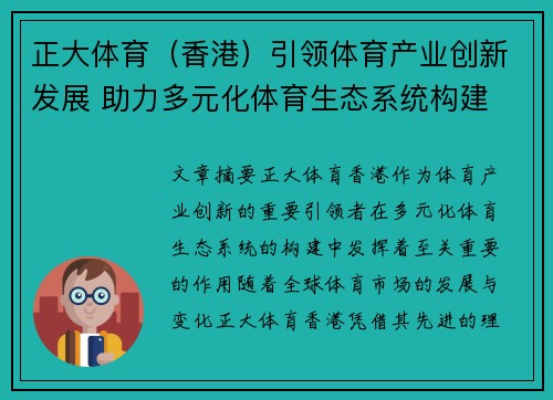 正大体育（香港）引领体育产业创新发展 助力多元化体育生态系统构建