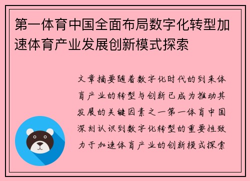 第一体育中国全面布局数字化转型加速体育产业发展创新模式探索
