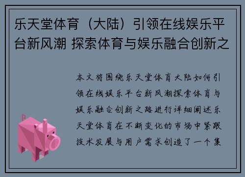 乐天堂体育（大陆）引领在线娱乐平台新风潮 探索体育与娱乐融合创新之路