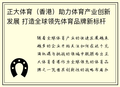 正大体育（香港）助力体育产业创新发展 打造全球领先体育品牌新标杆