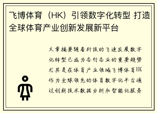 飞博体育（HK）引领数字化转型 打造全球体育产业创新发展新平台