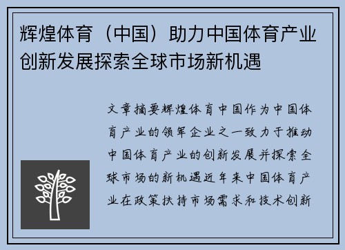 辉煌体育（中国）助力中国体育产业创新发展探索全球市场新机遇