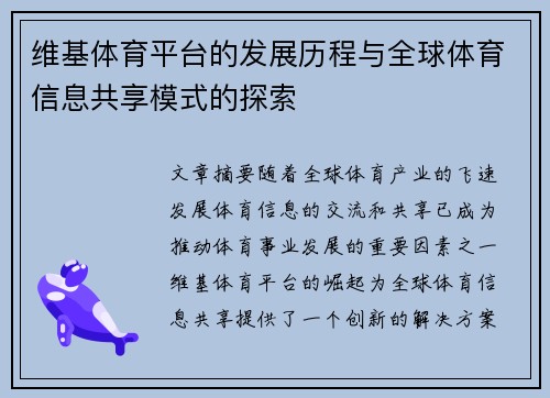 维基体育平台的发展历程与全球体育信息共享模式的探索
