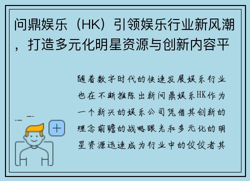 问鼎娱乐（HK）引领娱乐行业新风潮，打造多元化明星资源与创新内容平台