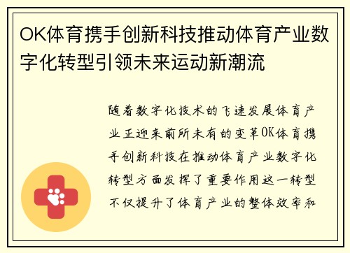 OK体育携手创新科技推动体育产业数字化转型引领未来运动新潮流