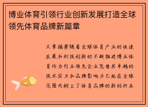 博业体育引领行业创新发展打造全球领先体育品牌新篇章