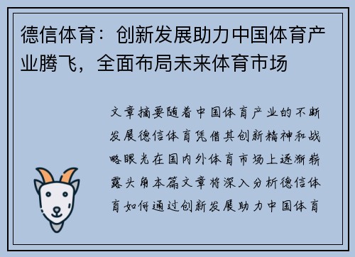 德信体育：创新发展助力中国体育产业腾飞，全面布局未来体育市场