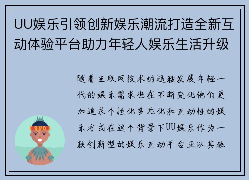 UU娱乐引领创新娱乐潮流打造全新互动体验平台助力年轻人娱乐生活升级