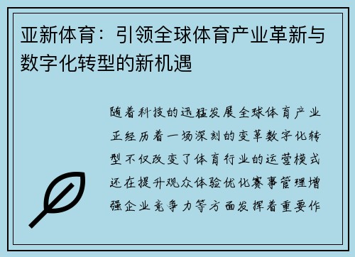 亚新体育：引领全球体育产业革新与数字化转型的新机遇