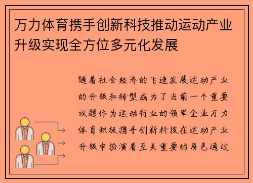 万力体育携手创新科技推动运动产业升级实现全方位多元化发展
