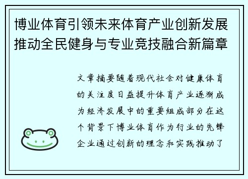 博业体育引领未来体育产业创新发展推动全民健身与专业竞技融合新篇章
