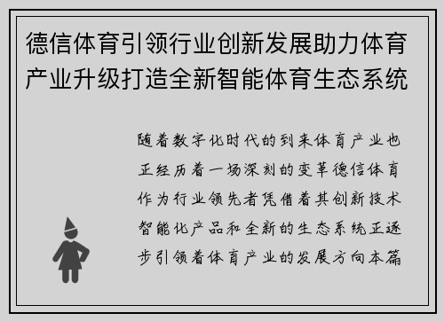 德信体育引领行业创新发展助力体育产业升级打造全新智能体育生态系统