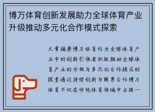 博万体育创新发展助力全球体育产业升级推动多元化合作模式探索