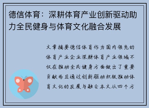 德信体育：深耕体育产业创新驱动助力全民健身与体育文化融合发展