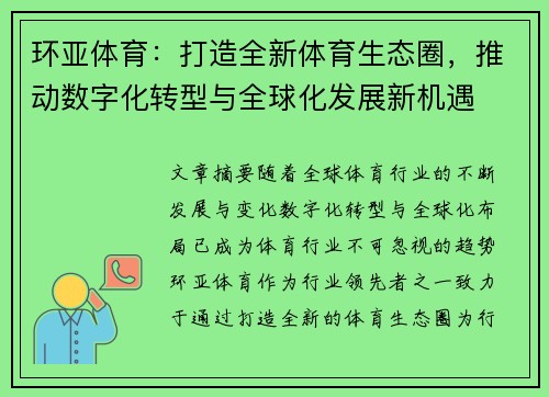 环亚体育：打造全新体育生态圈，推动数字化转型与全球化发展新机遇