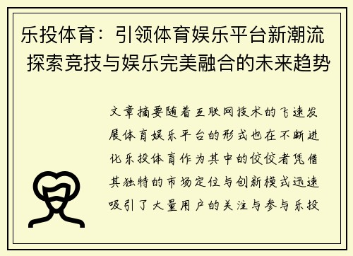 乐投体育：引领体育娱乐平台新潮流 探索竞技与娱乐完美融合的未来趋势