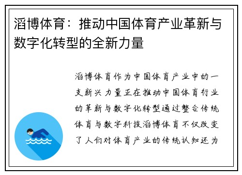 滔博体育：推动中国体育产业革新与数字化转型的全新力量