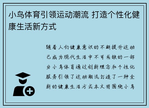 小鸟体育引领运动潮流 打造个性化健康生活新方式