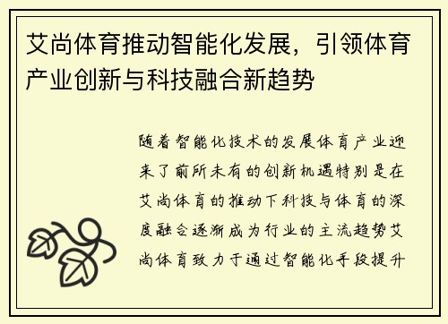 艾尚体育推动智能化发展，引领体育产业创新与科技融合新趋势