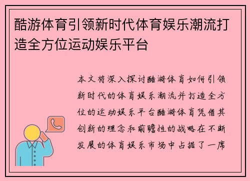 酷游体育引领新时代体育娱乐潮流打造全方位运动娱乐平台