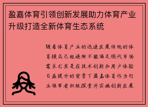 盈嘉体育引领创新发展助力体育产业升级打造全新体育生态系统