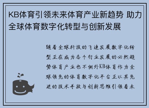 KB体育引领未来体育产业新趋势 助力全球体育数字化转型与创新发展