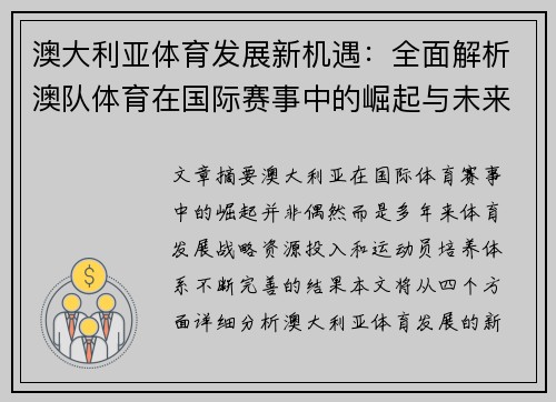 澳大利亚体育发展新机遇：全面解析澳队体育在国际赛事中的崛起与未来展望