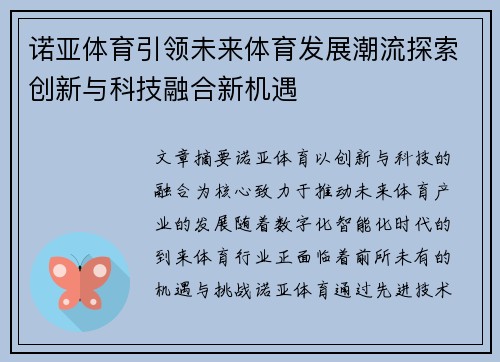 诺亚体育引领未来体育发展潮流探索创新与科技融合新机遇