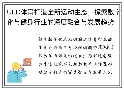 UED体育打造全新运动生态，探索数字化与健身行业的深度融合与发展趋势