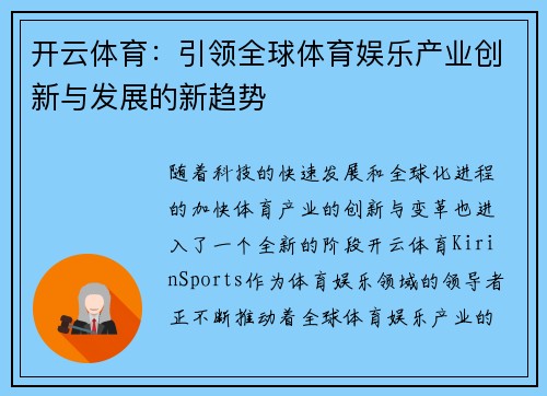 开云体育：引领全球体育娱乐产业创新与发展的新趋势