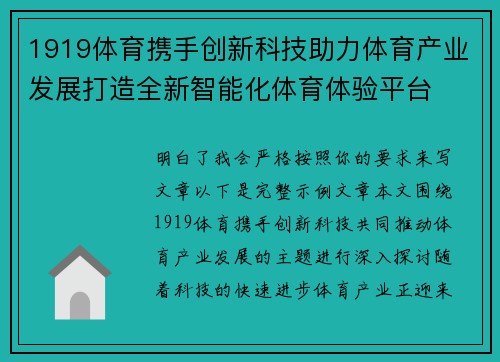 1919体育携手创新科技助力体育产业发展打造全新智能化体育体验平台