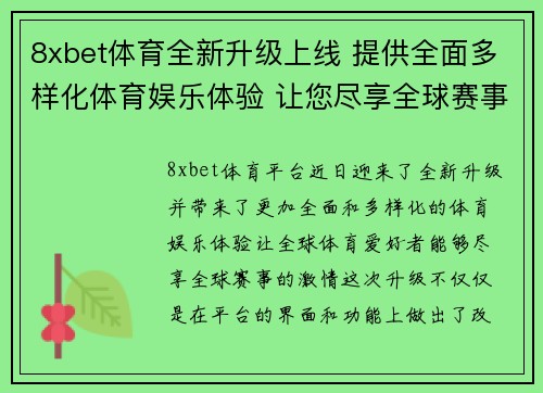 8xbet体育全新升级上线 提供全面多样化体育娱乐体验 让您尽享全球赛事激情
