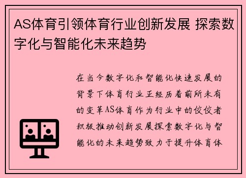 AS体育引领体育行业创新发展 探索数字化与智能化未来趋势
