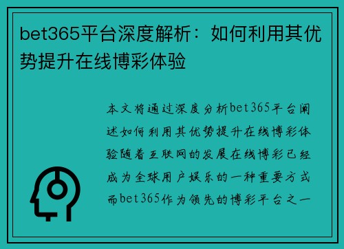 bet365平台深度解析：如何利用其优势提升在线博彩体验