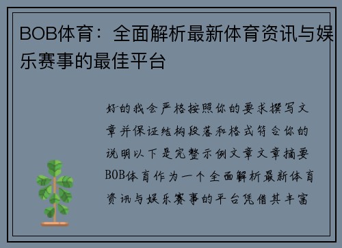BOB体育：全面解析最新体育资讯与娱乐赛事的最佳平台
