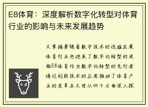E8体育：深度解析数字化转型对体育行业的影响与未来发展趋势