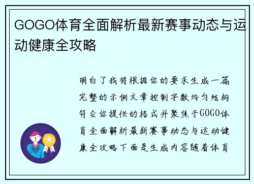 GOGO体育全面解析最新赛事动态与运动健康全攻略