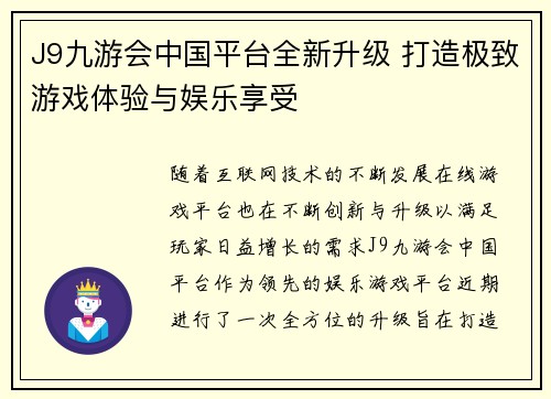 J9九游会中国平台全新升级 打造极致游戏体验与娱乐享受