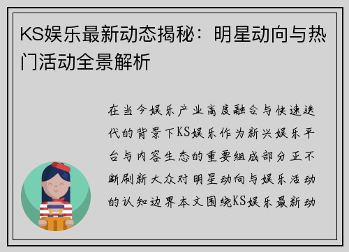 KS娱乐最新动态揭秘：明星动向与热门活动全景解析