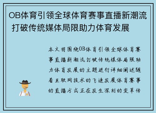 OB体育引领全球体育赛事直播新潮流 打破传统媒体局限助力体育发展