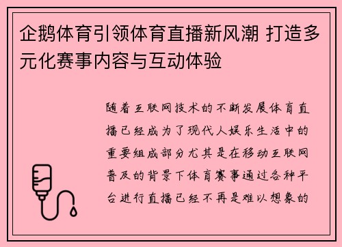 企鹅体育引领体育直播新风潮 打造多元化赛事内容与互动体验
