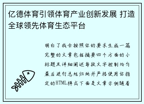 亿德体育引领体育产业创新发展 打造全球领先体育生态平台