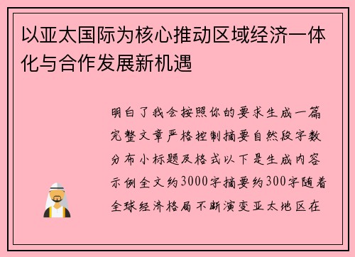 以亚太国际为核心推动区域经济一体化与合作发展新机遇