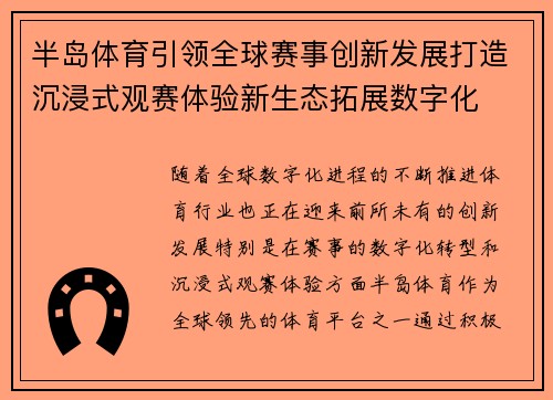 半岛体育引领全球赛事创新发展打造沉浸式观赛体验新生态拓展数字化