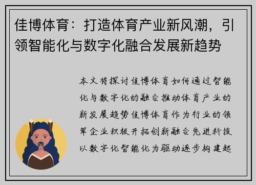 佳博体育：打造体育产业新风潮，引领智能化与数字化融合发展新趋势