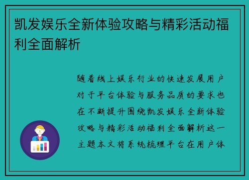 凯发娱乐全新体验攻略与精彩活动福利全面解析