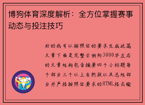 博狗体育深度解析：全方位掌握赛事动态与投注技巧