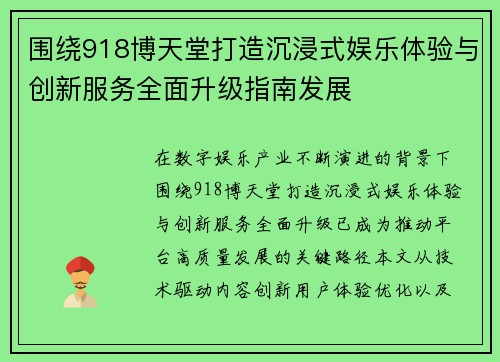 围绕918博天堂打造沉浸式娱乐体验与创新服务全面升级指南发展