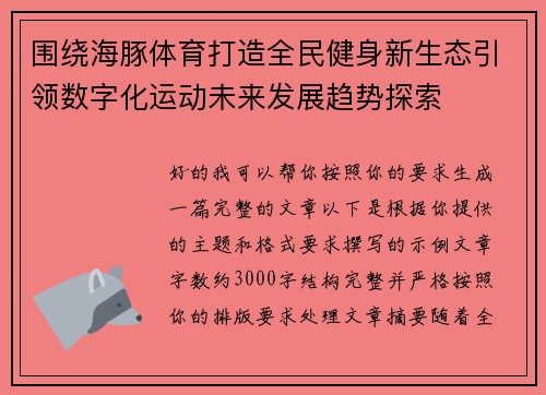 围绕海豚体育打造全民健身新生态引领数字化运动未来发展趋势探索